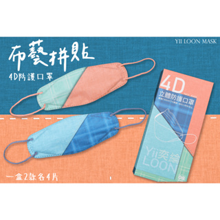 🤘台灣製 奕綸 布藝拼貼 立體4D成人防護口罩