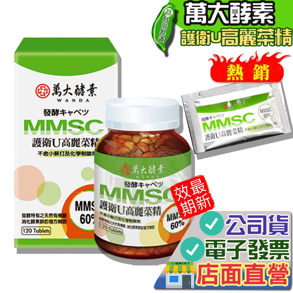 買就送試用包 萬大酵素 護衛u  120錠 2026.07 高麗菜精  萬大 MMSC 護衛U 發酵高麗菜精 乳酸