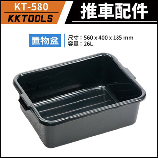 【臺灣製造】康得倫 KTL 置物盆 收納盆 推車配件 標準型推車配件 大型推車配件 常規款推車配件 KT-580