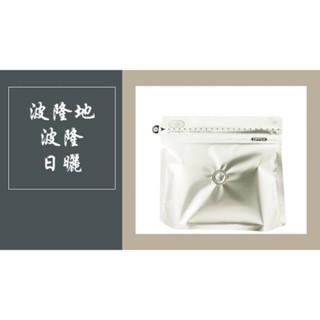 現貨 波隆地 波旁 精品咖啡 精品咖啡豆 咖啡豆 水洗 手沖咖啡 精品 咖啡 單品咖啡 袋裝 200g 不完美咖啡