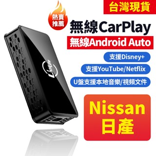 日產無線carplay 無線android auto 支援YouTube Netflix Disney+鏡像投屏