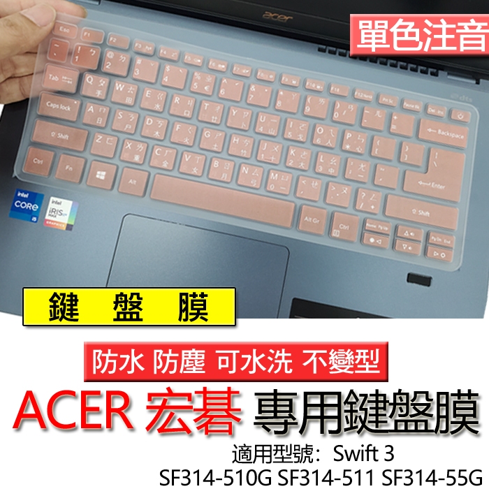 ACER 宏碁 Swift 3 SF314-510G SF314-511 SF314-55G 注音 繁體 倉頡 鍵盤膜