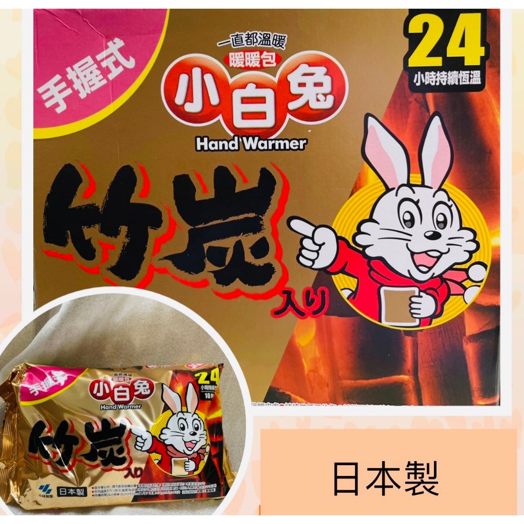 Kobayashi 小白兔 暖暖包10入組合包 - 竹炭握式，使用前請務必詳閱包裝上的使用注意事項