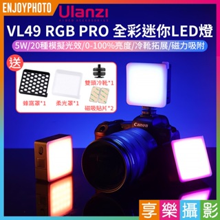 享樂攝影★【Ulanzi VL49 RGB PRO 全彩迷你LED燈】5W 2500mAh Type-c充電 冷靴 磁吸