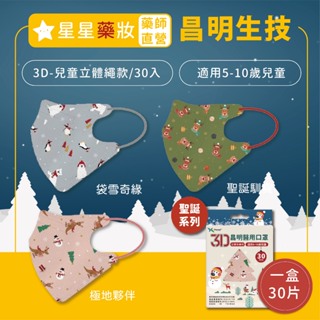 昌明生技 ‧ 聖誕款 3D兒童立體 5-10歲兒童 醫療口罩 多款 台灣製 守護天使