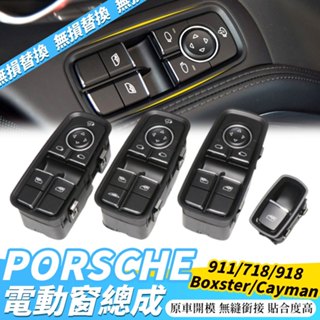 PORSCHE 718 911 918 Cayman 電動窗按鈕 保時捷 開關 Boxster 升窗鍵 窗戶按鍵 總成