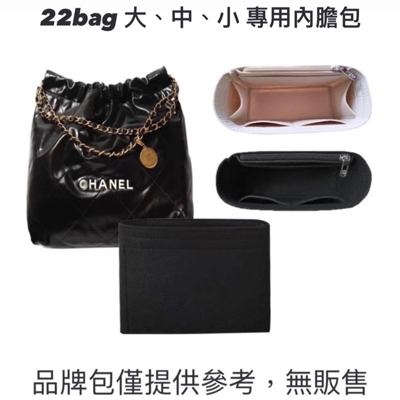 現貨🌟chanel 香奈兒22bag 小 中 大 內膽包 收納袋 包中包 內袋 22bag內膽包