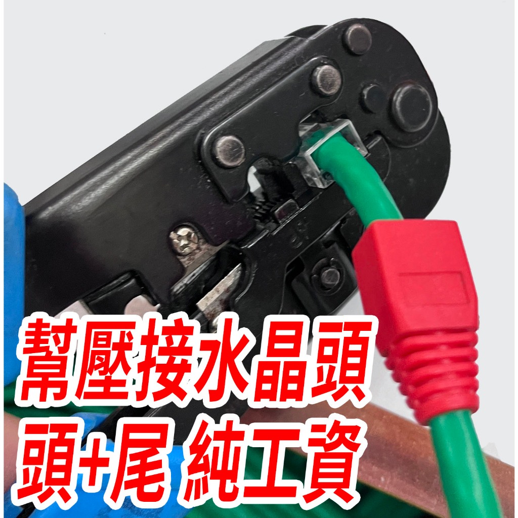 代工壓接水晶頭 純工資 適合 網路線 斜口潛 壓接鉗 Cat5e Cat6 施工