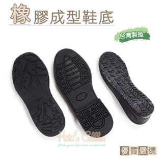 糊塗鞋匠 優質鞋材 N38 臺灣製造 橡膠成型鞋底 1雙 三種版型 修皮鞋 DIY