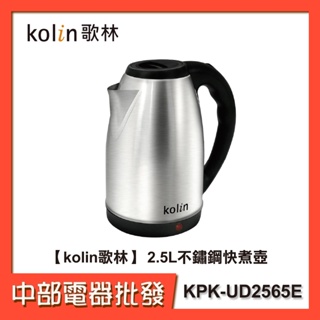 【kolin歌林】 2.5L不鏽鋼快煮壺 KPK-UD2565E【中部電器】