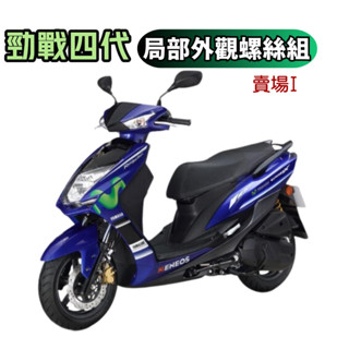 【SOMOTO 2026嚴選】 台灣製造 四代勁戰全車不鏽鋼螺絲組 白鐵材質 鍍黑 鍍鈦 原廠規格 勁戰四代