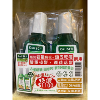 瑞士RAUSCH羅氏草本 人蔘洗髮精200ml*2瓶