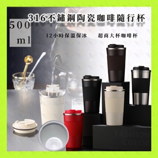 陶瓷保溫杯 510ML陶瓷咖啡隨行杯 超商大杯咖啡杯 陶瓷內膽316不鏽鋼 12小時保溫 陶瓷咖啡杯 環保咖啡杯