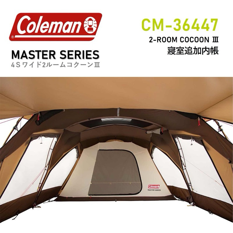 Coleman 達人系列 2ROOM COCOON III CC3 寝室追加用內帳 2000036447 現貨出清