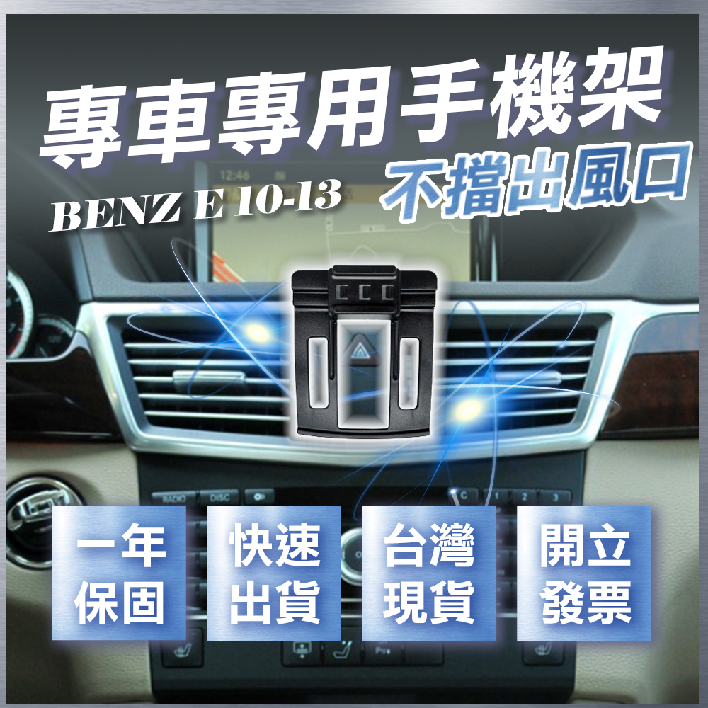 【台灣現貨開發票】 BENZ W212 E200 手機支架 E350 手機支架 E250 手機架 車用手機架 汽車手機架