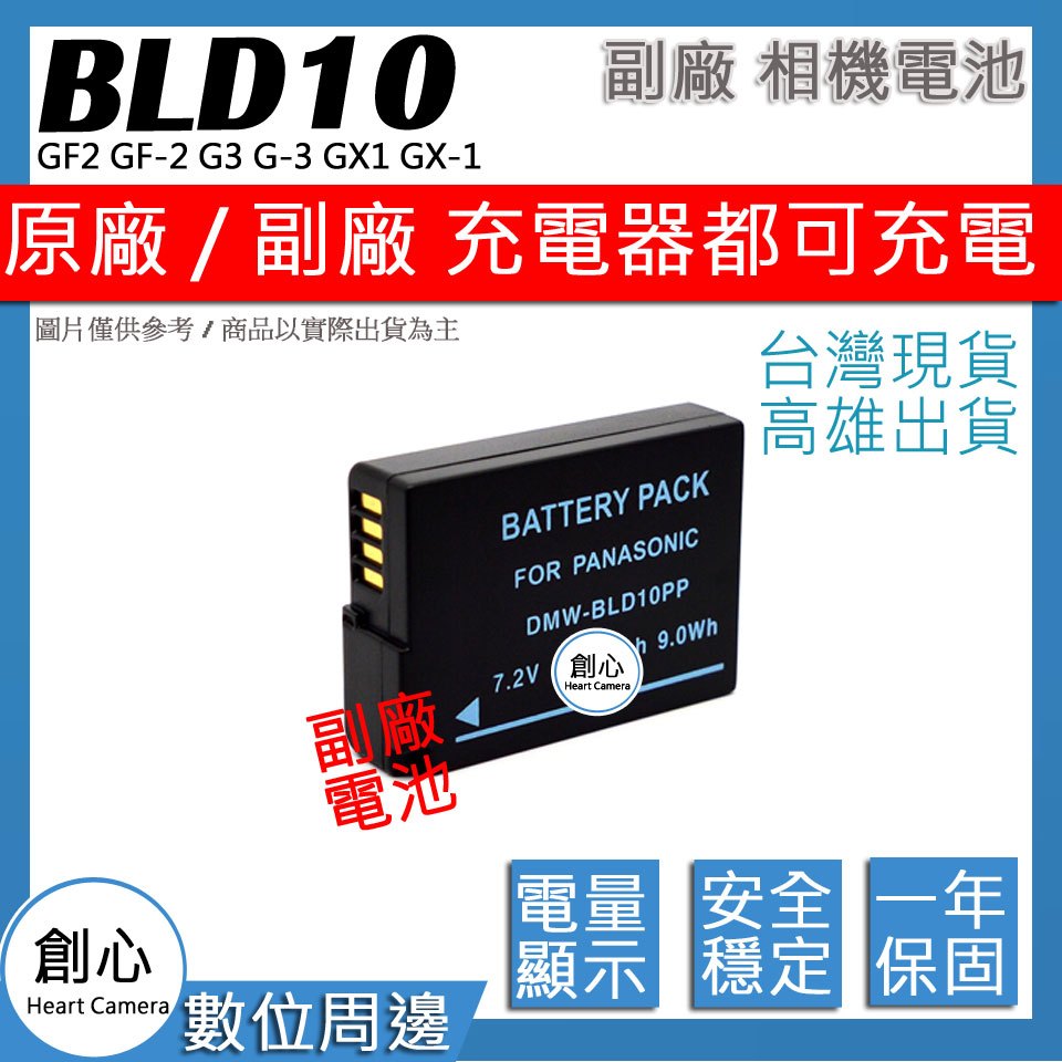 創心 副廠 BLD10 電池 GF2 GF-2 G3 G-3 GX1 GX-1 相容原廠 保固一年