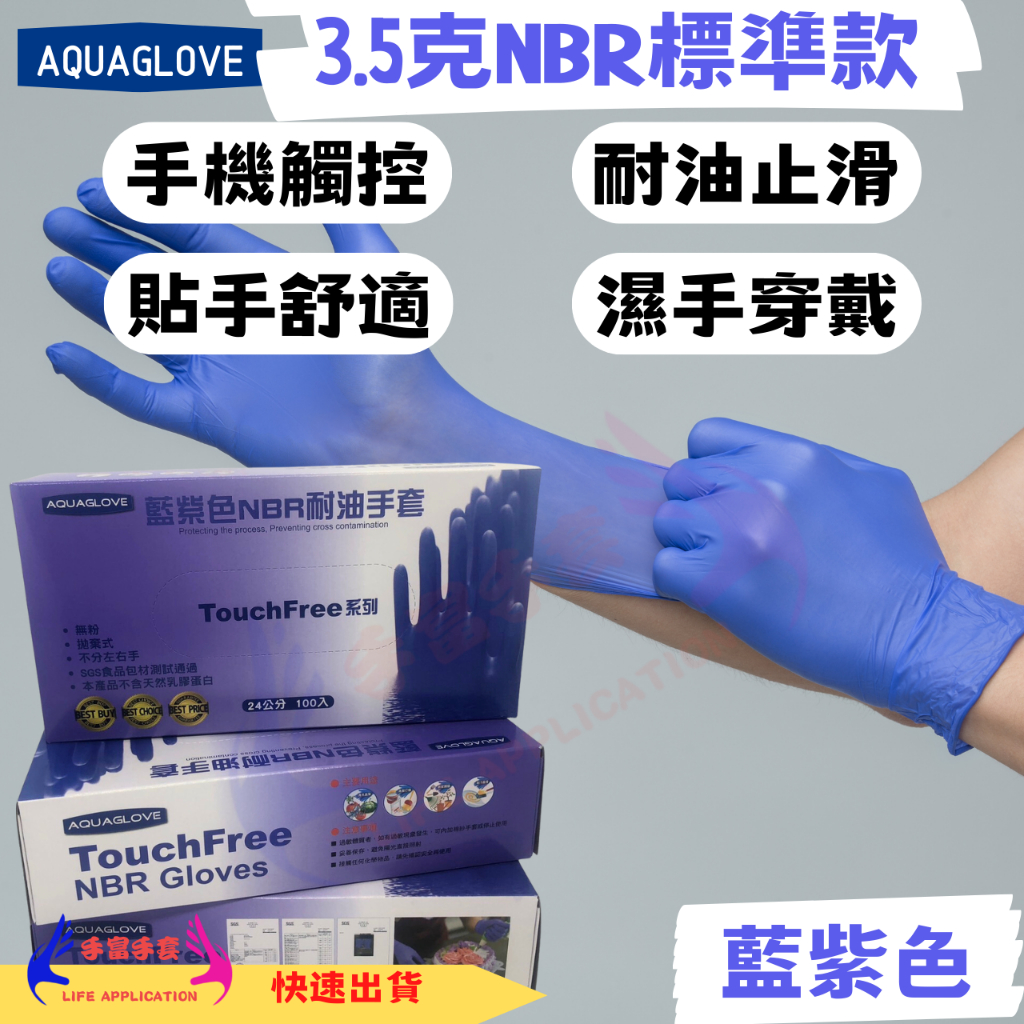 NBR 藍紫色手套 標準款 拋棄式手套 耐油手套 美髮手套 食品手套 防滑手套 美容手套 酸鹼手套 實驗手套 食物手套
