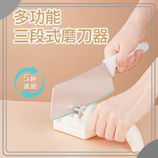 三段式磨刀器 多段式磨刀器 磨刀器 磨刀石 磨刀神器 三段式 快速磨刀 家用磨刀器 陶瓷磨刀器 萬用磨刀器 磨刀器