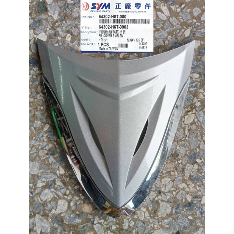 (全新原廠正品) SYM 三陽 新悍將4V 125 面板標誌 前擋板蓋