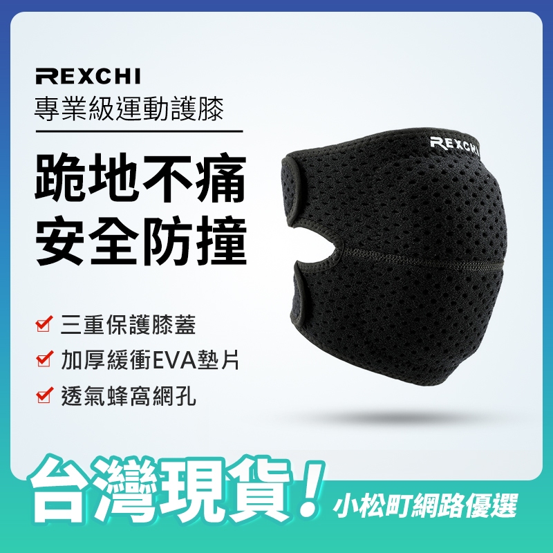 護膝【REXCHI】24HR快速出貨 運動護膝 護膝蓋 膝蓋護具 工作護膝 籃球護膝 排球護膝 登山護膝 護具運動