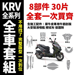 「Kymco KRV180 / MOTO / NERO」一次買齊 全車犀牛皮保護膜套組 抗刮 抗紫外線 抗老化 自體修復