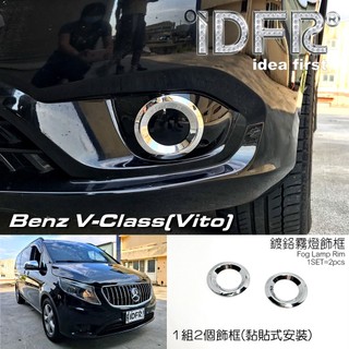 IDFR-汽車精品 Benz V-Classs Vito 15-UP 電鍍 霧燈飾框 前保險桿飾框