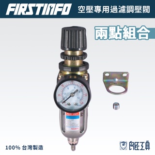 【FIRSTINFO 良匠】迷你空壓濾水兩點組合 過濾調壓閥 濾水 調壓 台灣製 12個月保固