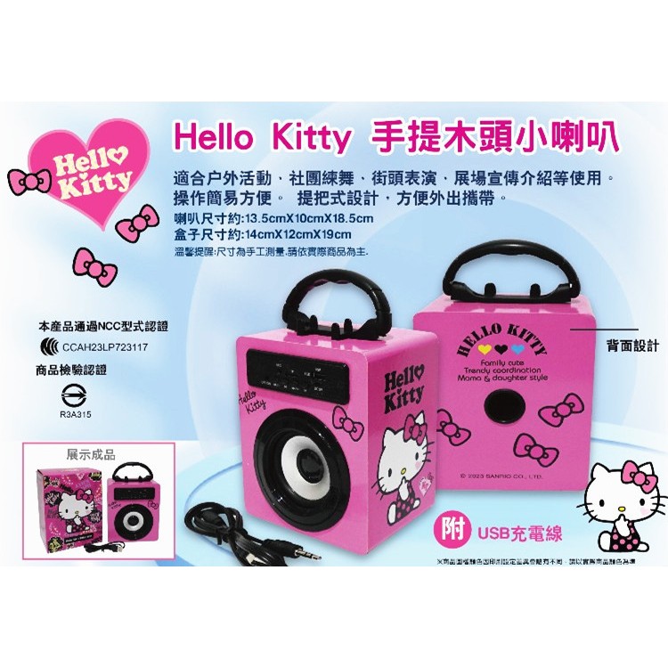 正版三麗鷗hello kitty手提木頭小喇叭 音響 音箱 凱蒂貓音響 凱蒂貓音箱 KT音響 KT音箱 全新正版KT喇叭