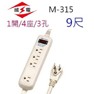 威電 M-315 過載保護安全 9尺 延長線