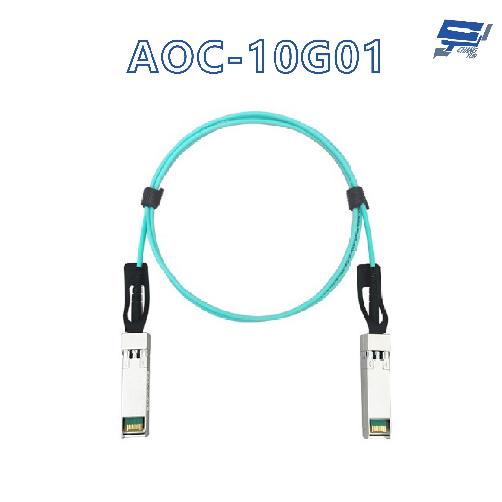 昌運監視器 AOC-10G01 1米 AOC 主動式光纖線纜 支援10Gbps超高速乙太網路傳輸能力
