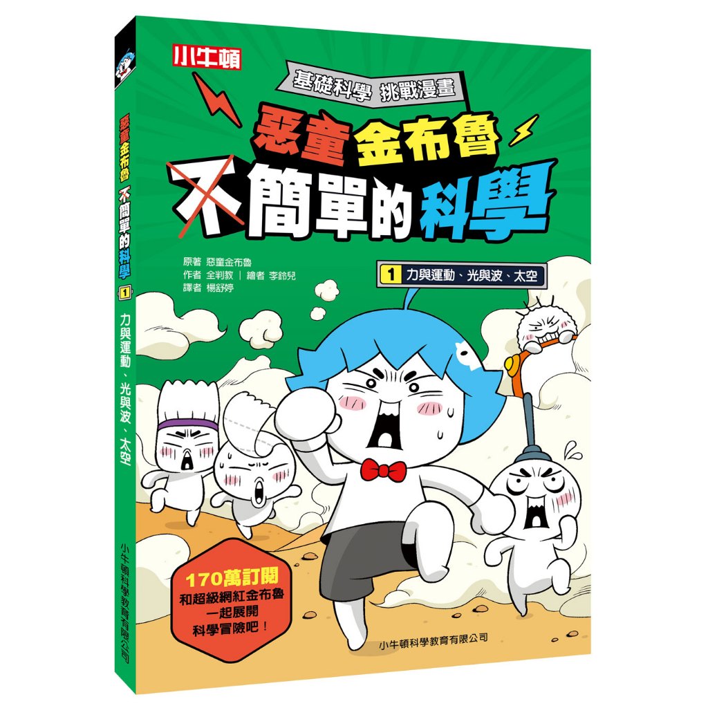 【小牛頓】惡童金布魯 簡單的科學1：力與運動、光與波、太空 適合8歲以上 韓國超人氣 最爆笑基礎科學漫畫 官方直營店