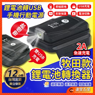 【USB行動電源🔥台灣現貨】牧田電池 18v USB轉換器 行動電源 鋰電池轉接USB 雙USB轉接器 電池USB設備充