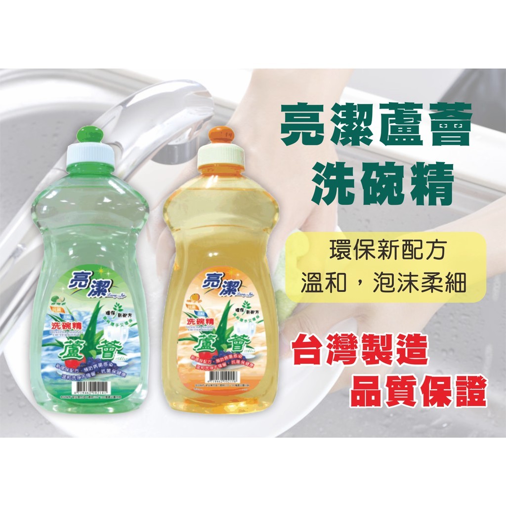 【台灣現貨】亮潔蘆薈洗碗精 500ml /1000ml 台灣製造 ●環保新配方● 洗碗精