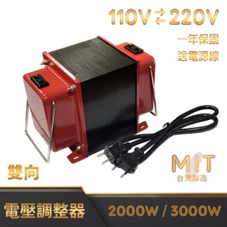 MIT 台灣製 雙向 變壓器 升壓器 降壓器 110 220V 升降電壓調整器 電壓轉換器 1500W 2000W