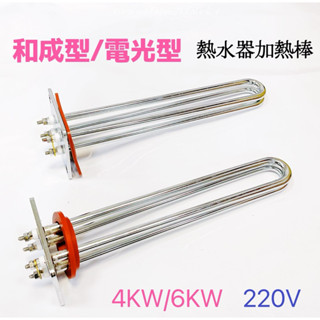 電熱管 熱水器專用加熱棒 和成型電光型4KW 6KW 220V電熱水器 電爐加熱棒 臺灣製造 電熱棒 加熱棒