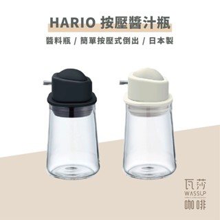 【好評推薦 快速出貨】HARIO SYO-100-B/W辛普利按壓式醬汁瓶 醬油瓶 醬料瓶 玻璃瓶 玻璃醬汁瓶 瓦莎咖啡