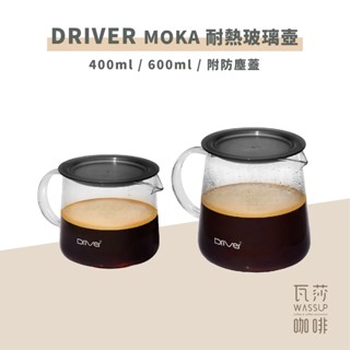 【好評推薦 快速出貨】瓦莎咖啡 Driver Moka 濾杯壺組 400ml/600ml 馬克杯/耐熱玻璃壺 /咖啡壺
