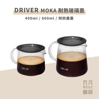 ‧瓦莎咖啡‧ 🌟附發票🌟Driver Moka 濾杯壺組 400ml/600ml 馬克杯/耐熱玻璃壺 /咖啡壺/免濾紙