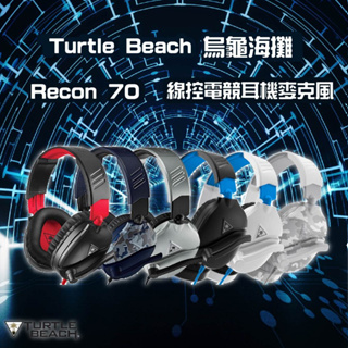 【蝦幣回饋10%】『Turtle Beach 烏龜海攤』Recon 70 線控電競耳機麥克風