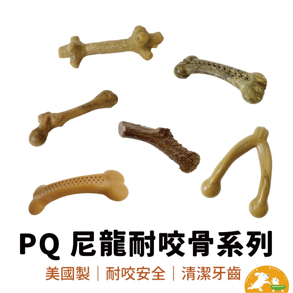 【Pet Qwerks】PQ尼龍耐咬骨頭系列 狗骨頭 狗玩具 磨牙 潔牙骨 寵物潔牙