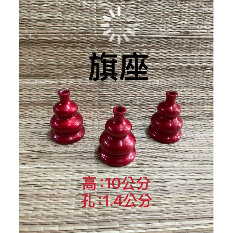 ［神鮮佛具］令旗座 高級旗座 神明法器座 葫蘆座 單孔旗座 葫蘆座 令旗座 三角旗座 四角旗座