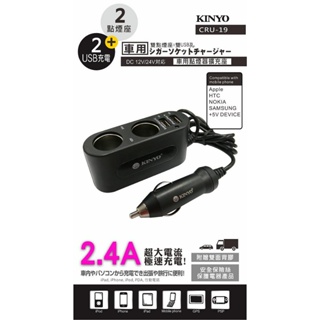 【原廠公司貨】KINYO 耐嘉 CRU-19 車用USB點煙器擴充座 車用USB充電器