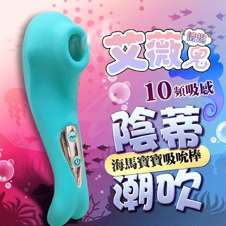 【買一送二】Venus 海馬寶寶潮吹吸吮按摩器 口交神器 口愛 口交 按摩棒 禮物 情人節 送潤滑液 情趣用品