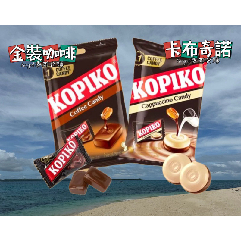 Angel印尼🇮🇩代購 KOPIKO 金裝咖啡糖 卡布奇諾咖啡糖 175g袋裝