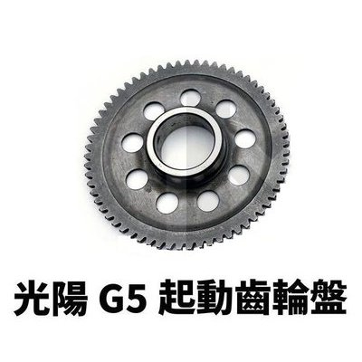 💜附發票 光陽 原廠 豪邁 奔騰 V2 V1 GP 啟動盤大盤齒 啟動大齒輪 雷霆 G5 G6 GFY6 起動大齒輪