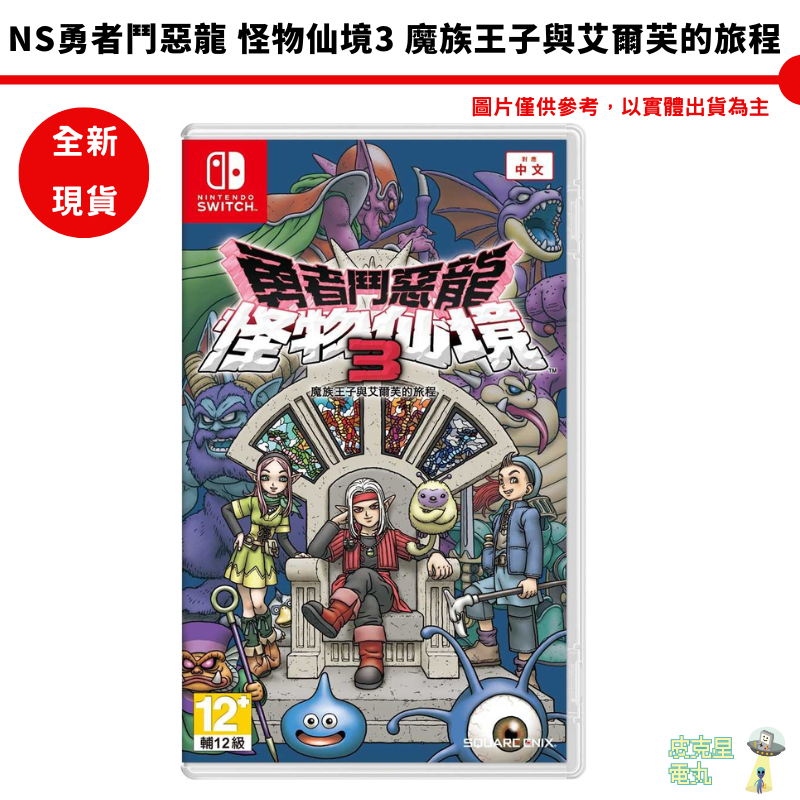 NS Switch 勇者鬥惡龍 怪物仙境 3 中文版  全新現貨【皮克星】