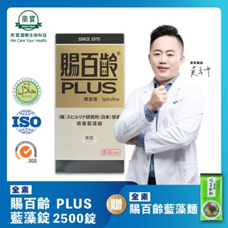 免運送藍藻麵【禾莘藥局】南寶國際-賜百齡PLUS藍藻錠 (2500錠/瓶) 維生素C新增 純素製造