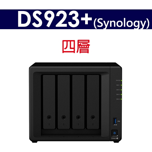 【全新,含稅可開統編】Synology 群暉 DS923+/DS923 PLUS (4層) NAS 網路儲存伺服器