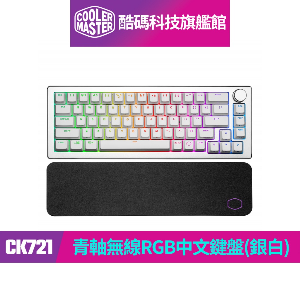 酷碼Cooler Master CK721 青軸無線RGB機械式中文鍵盤(銀白)｜酷碼科技旗艦館