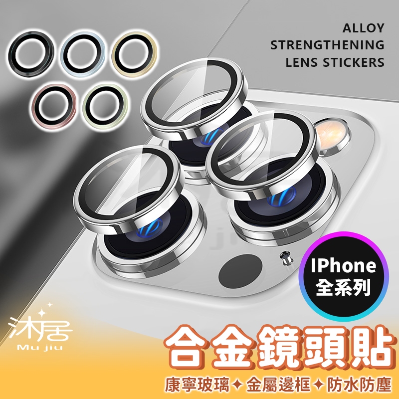 鏡頭保護貼 多色鏡頭貼 鋼化膜 鋁合金鏡頭貼 玻璃貼 鏡頭圈 適用iPhone11 iPhone 15 Pro MAX